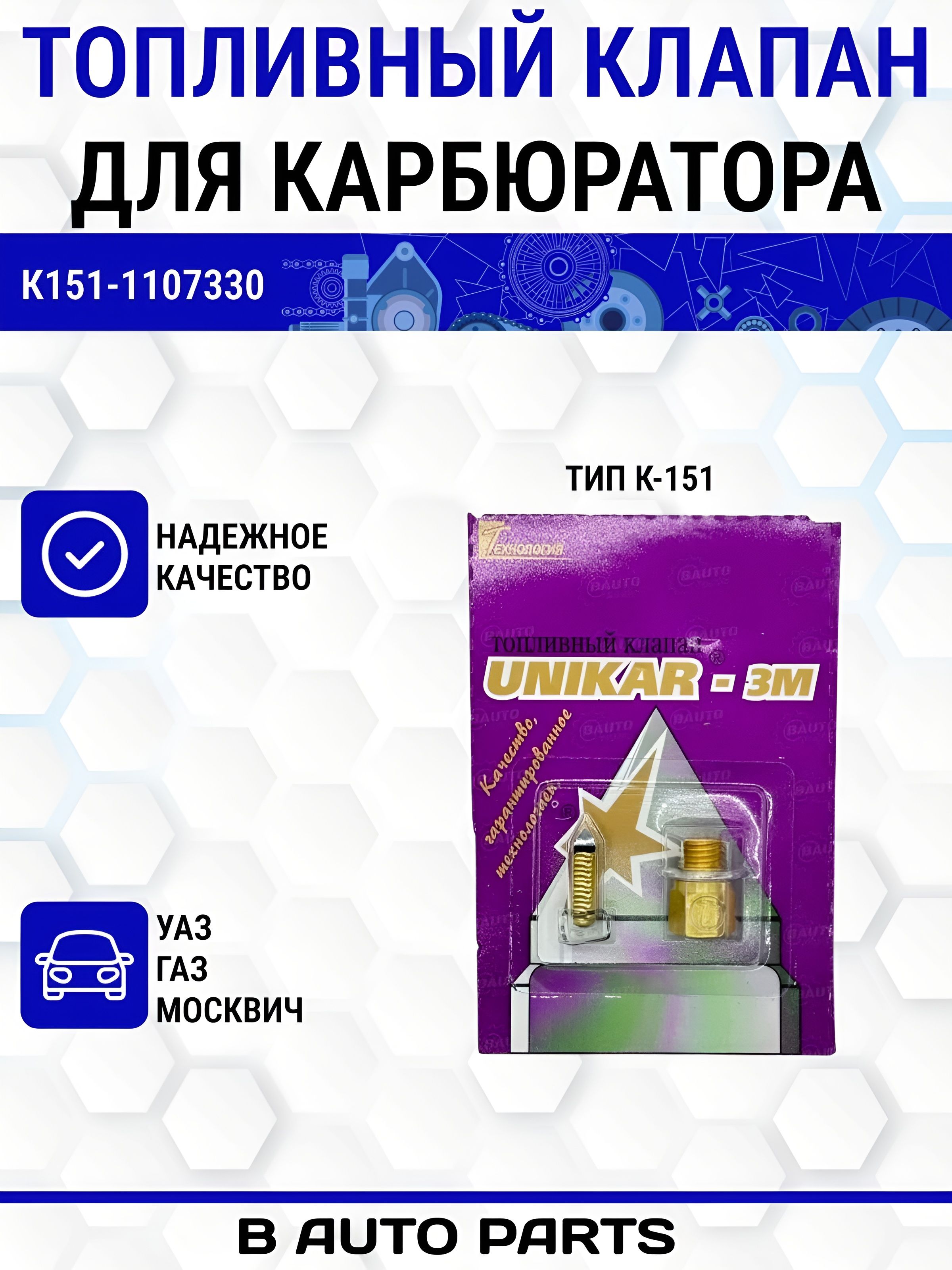 Клапан топливный  с иглой и винт качества К-151 (карб. с 1998 г.) седло тонкое  (уп.)