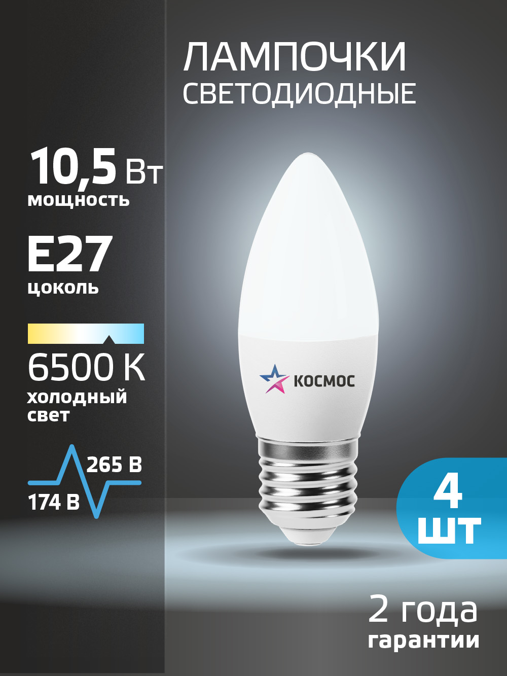 ЛампочкасветодиоднаяЕ2710,5ВТхолодныйсветсвечка4шт