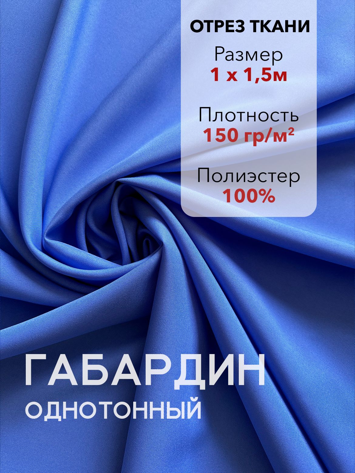 ТканьдляШитьяГабардинГолубой,Отрез1м,плотность150г/м2,ширина150см,дляшитьяирукоделия