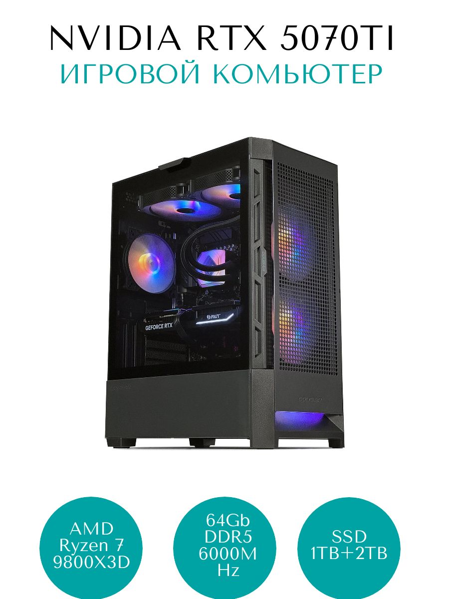 Компьютер в сборке (AMD Ryzen 7 9800X3D, RAM 64 ГБ, SSD 3000 ГБ