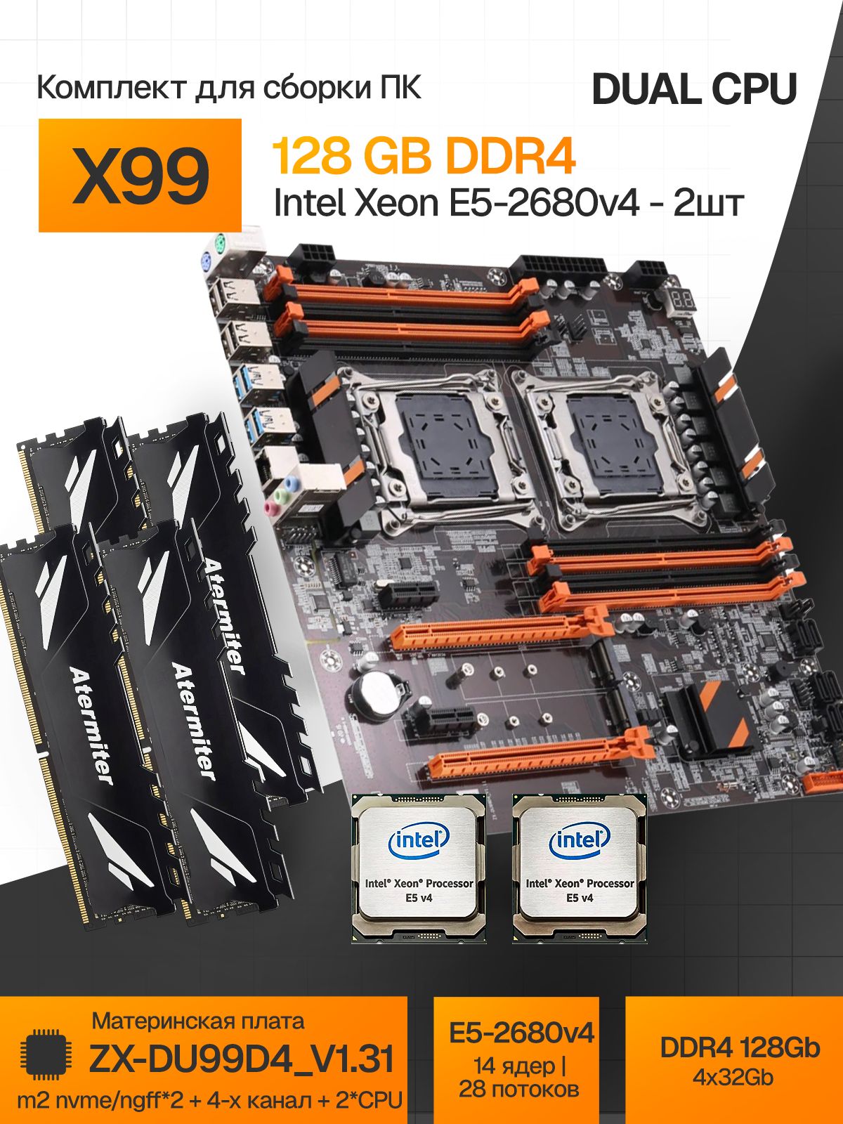 Комплект X99 DUAL на два процессора Xeon E5 2680 V4 и память DDR4