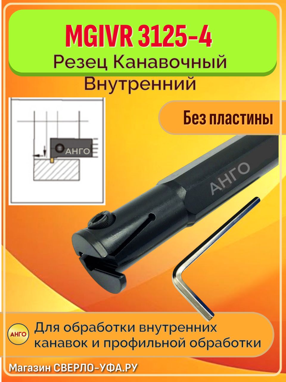 ДержавкаMGIVR3125-4РезецтокарныйКанавочныйВнутреннийANGO-UFAдлясменныхпластин