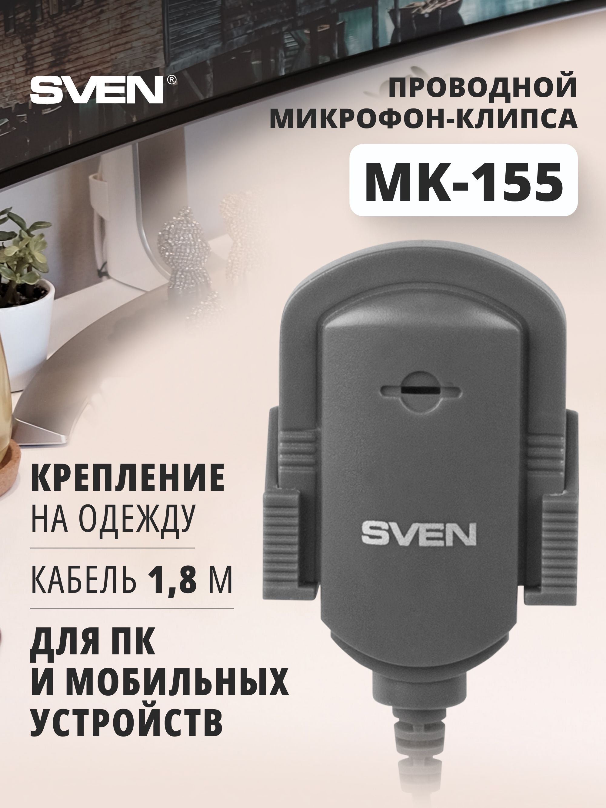 SVENMK-155Проводноймикрофон-клипса3,5мм(3pin),серый