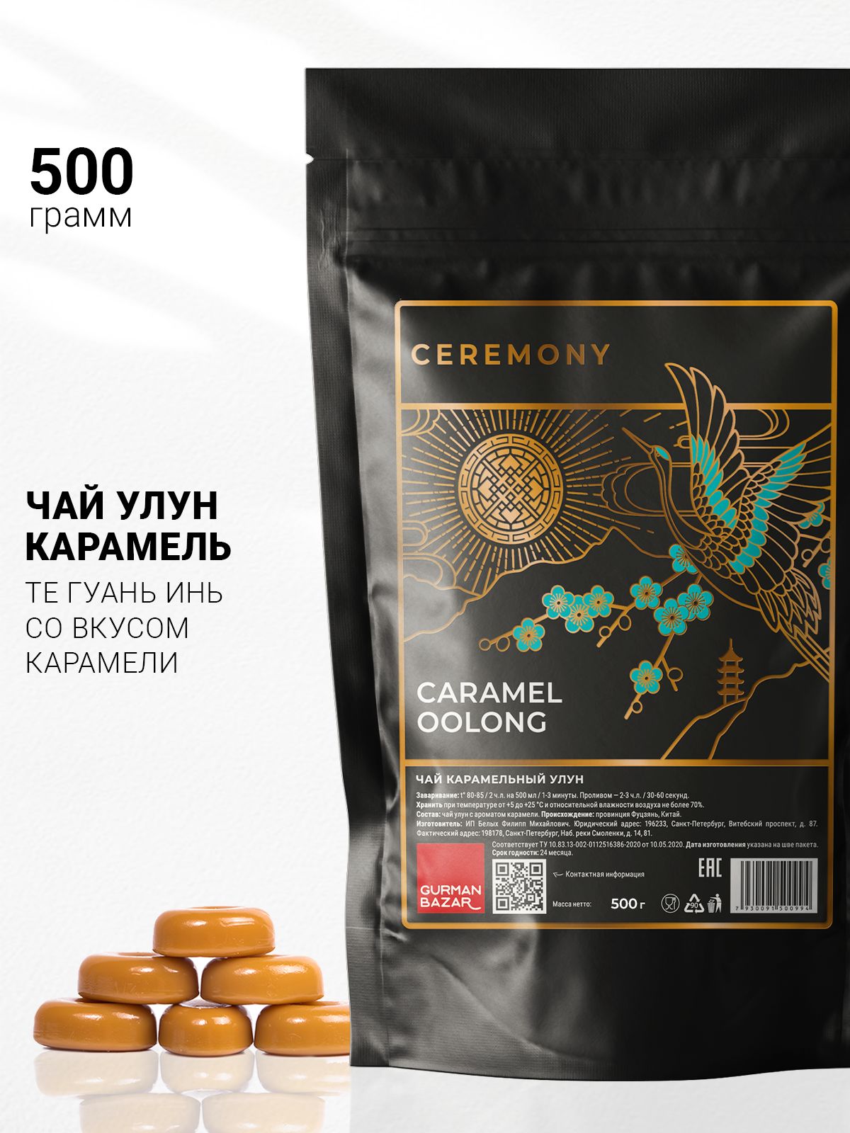 Чай зеленый листовой Карамельный улун 500 г Gurman Ceremony Китайский чай