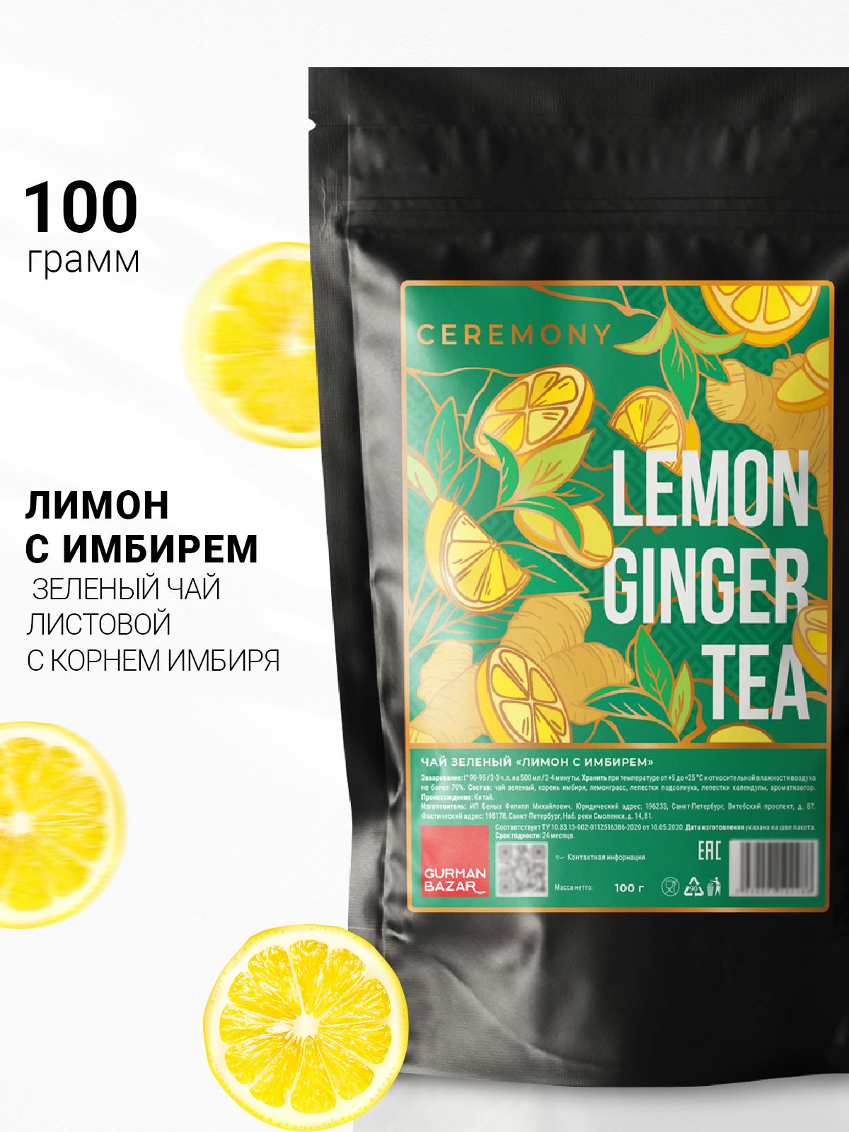 НастоящийЗеленыйЧай"ЛимонсИмбирем"100г.ЛистовойРассыпнойCeremony(LemonGinger,GreenTea,Лемонграсс,ЛепесткиПодсолнухаиКалендулы,Лимонный,Имбирный),ПолезныйВитаминныйНапиток