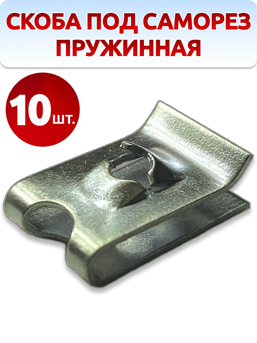 Скобаподсаморезуниверсальная