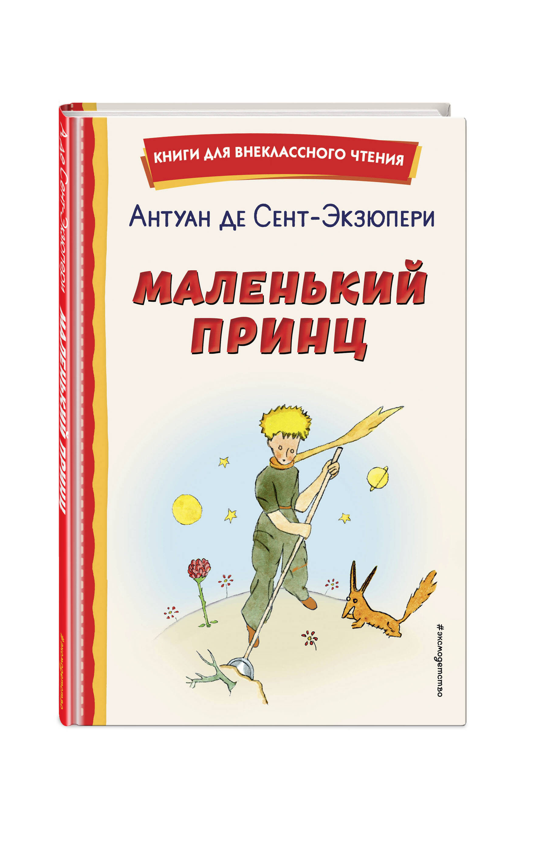 Маленький принц (рис. автора). Внеклассное чтение | The Little Prince (illustrated by the author). Out-of-Class Reading - Ozon image 6