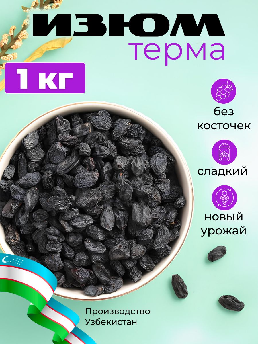Изюм терма крупный без обработки 1кг без косточки Узбекистан сояги (теневая сушка) изюм черный