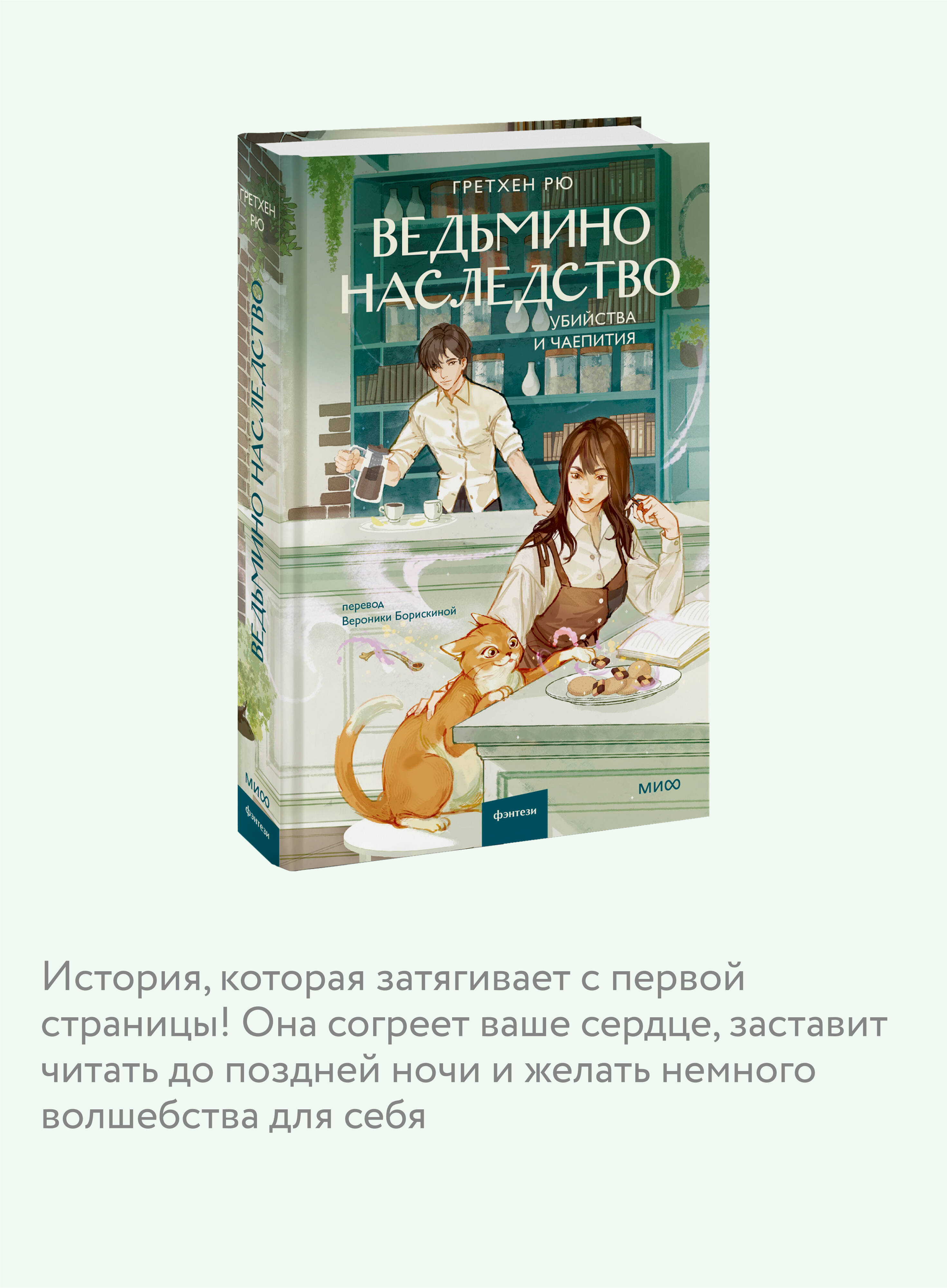 Ведьмино наследство. Убийства и чаепития | Witch's Legacy: Murders and Teatimes - Ozon image 2
