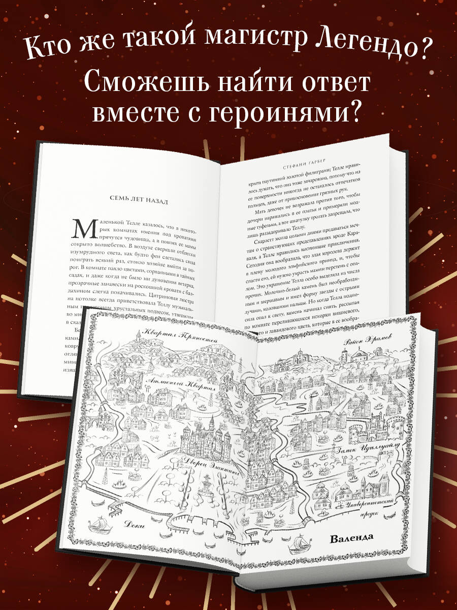 Легендо (#2) | LEGENDARY by Stephanie Garber - Ozon image 1