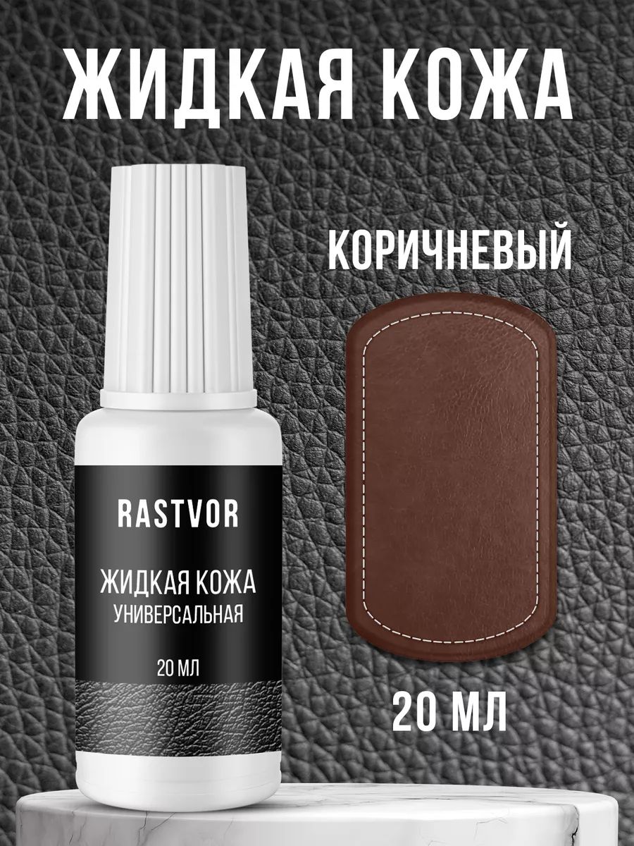 RASTVOR 皮革修复膏 集中, 20 毫升, 1 个