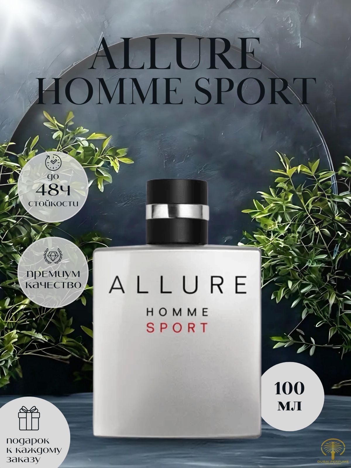 ПарфюмернаяводаAllureHommeSport100ml/АллюрХоммСпорт100мл