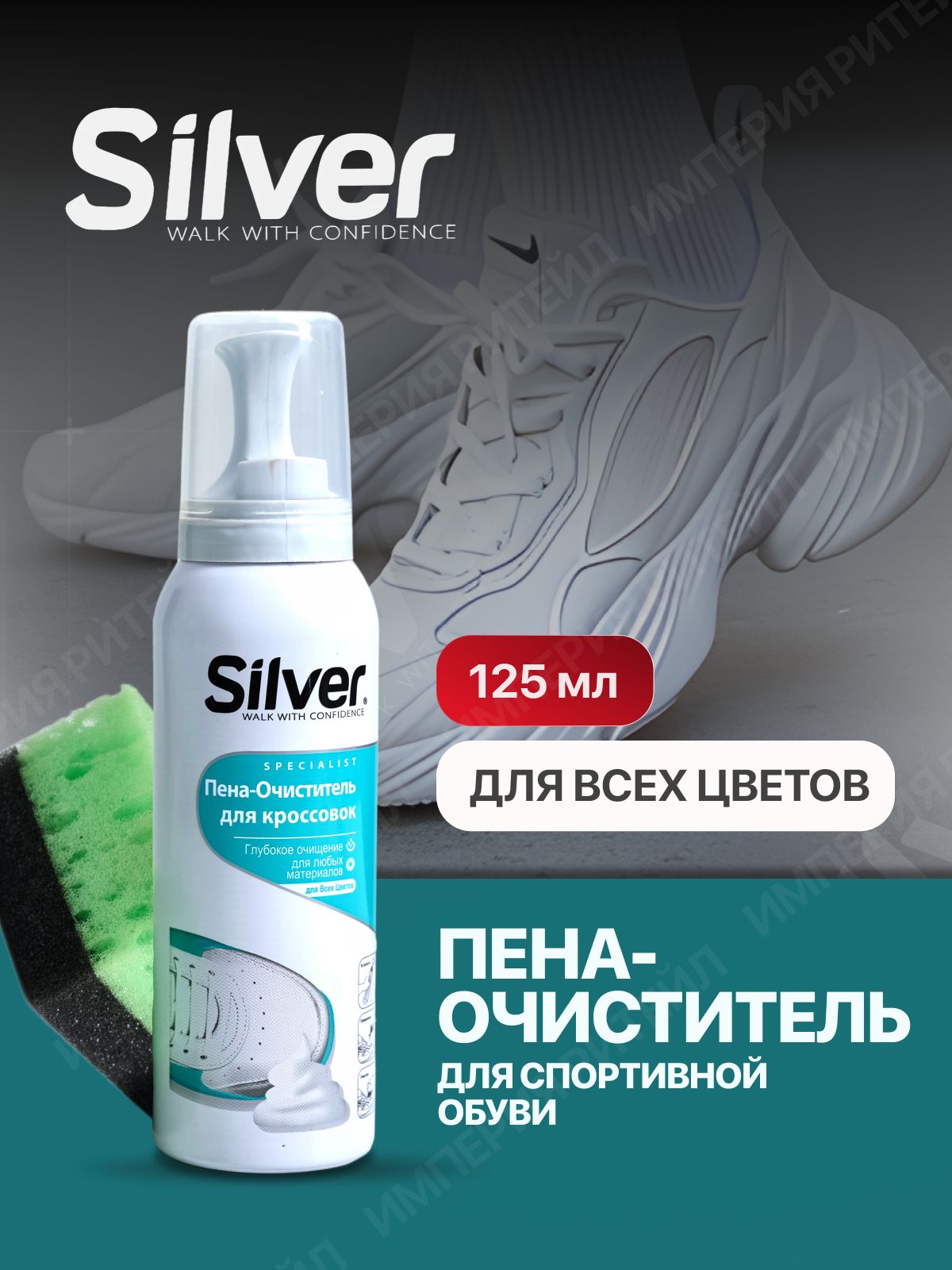 ПенадлячисткиобувиSilver,сгубкой,125мл,универсальная