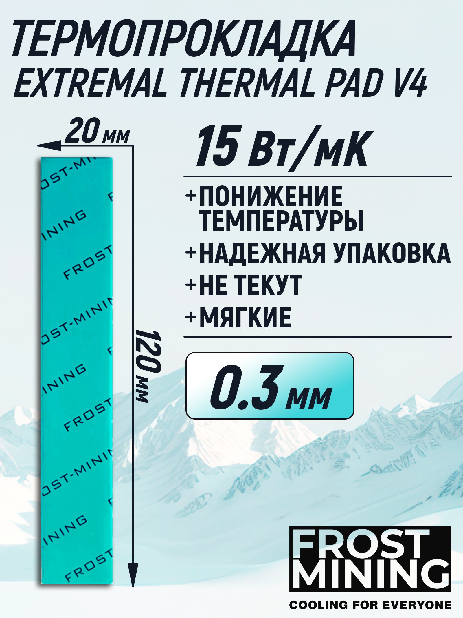 Термопрокладка0.3мм15Вт/мК120*20ммдлявидеокарты,ноутбука,консоли,компьютера,ссд,асикаFrostMiningExtremalThermalPads
