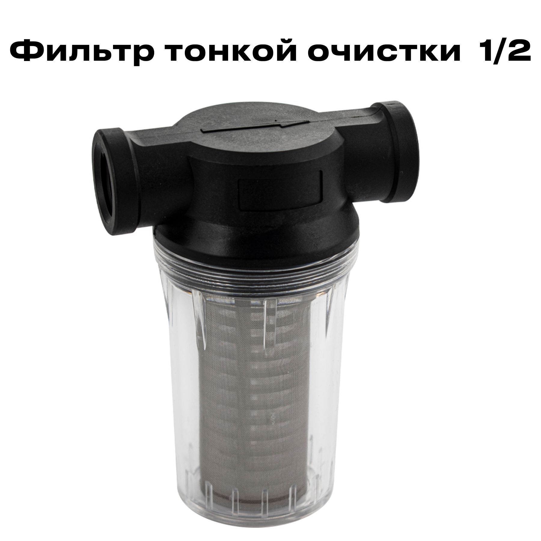 Фильтртонкойочистки-миниколбассеткой"1/2"МАК25714