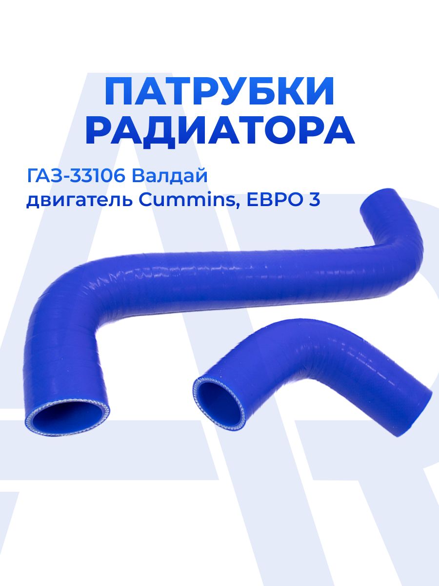 Патрубок радиатора 3310 Валдай дв.Камминз Евро-4 (к-т 2шт)