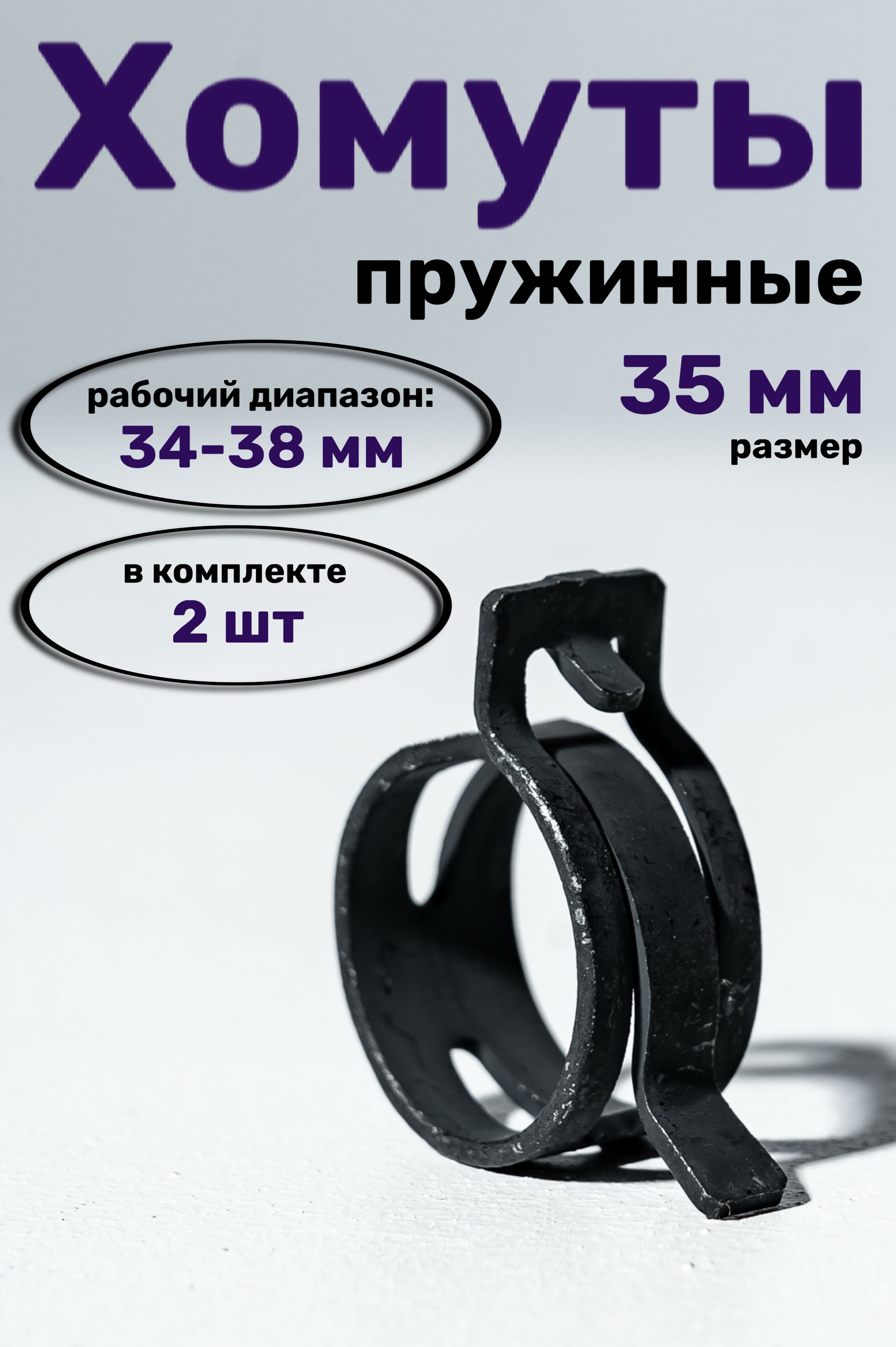 Хомут  35-15 пружинный (уп. 10 шт)