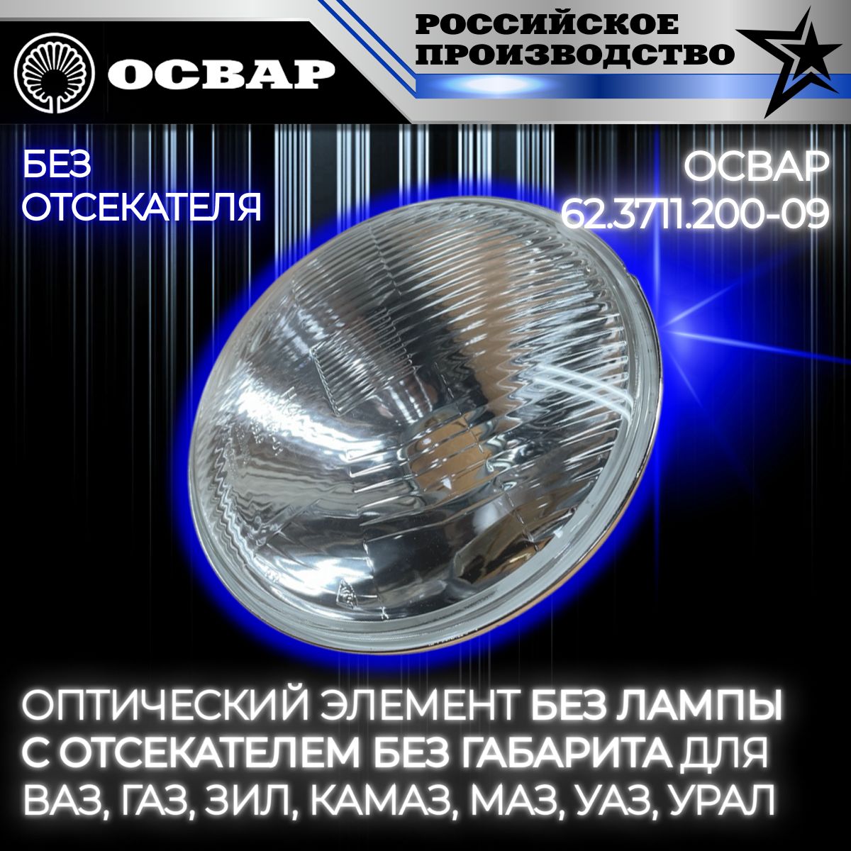 Оптический элемент ГАЗ, УАЗ, ВАЗ (галоген, без подсветки, без отражателя)