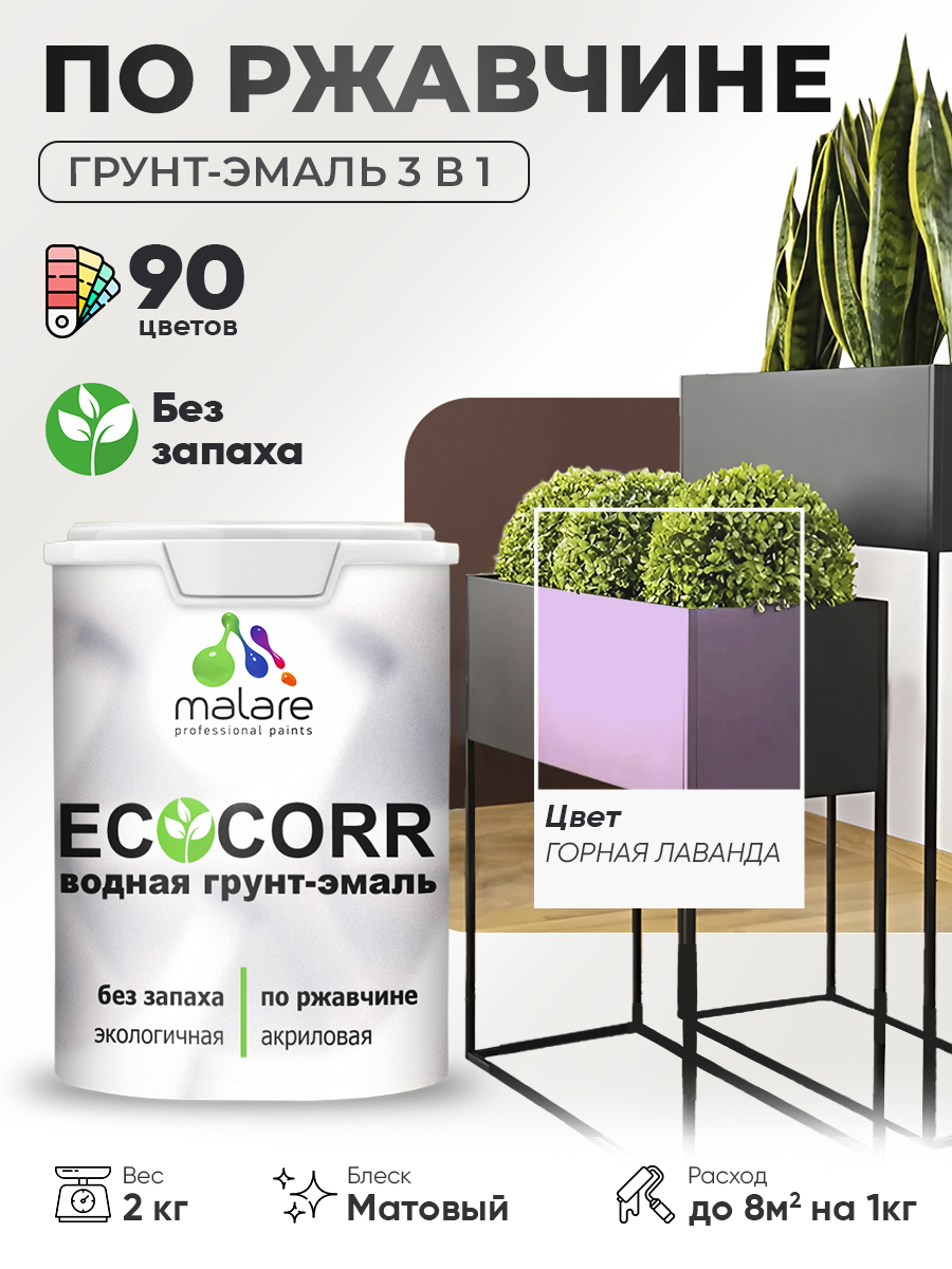 Грунт-Эмаль 3 в 1 по ржавчине Malare EcoCorr/ краска по металлу антикоррозионная/ для металлических поверхностей, акриловая быстросохнущая без запаха, матовая, горная лаванда, 2 кг