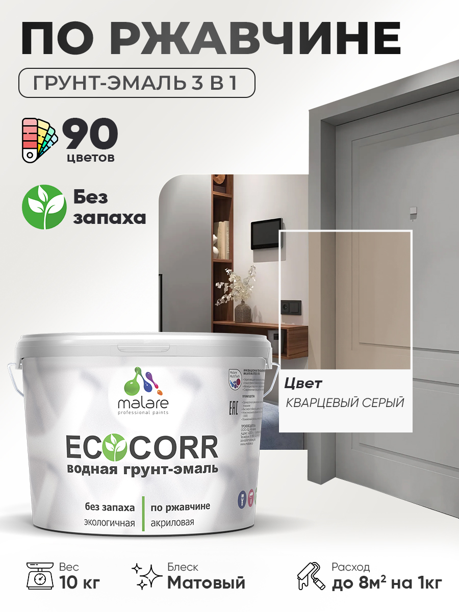 Грунт-Эмаль 3 в 1 по ржавчине Malare EcoCorr/ краска по металлу антикоррозионная/ для металлических поверхностей, акриловая быстросохнущая без запаха, матовая, кварцевый серый, 10 кг