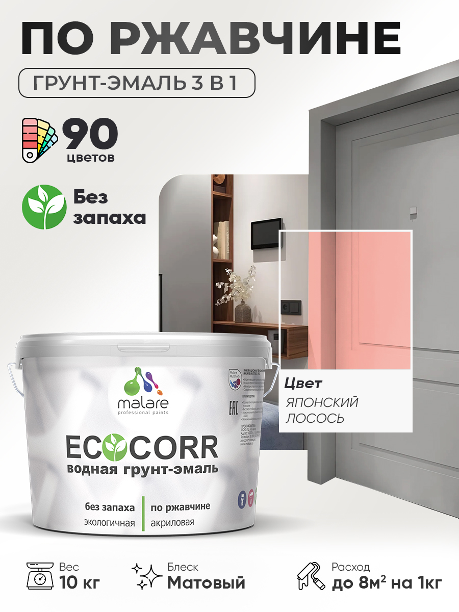 Грунт-Эмаль 3 в 1 по ржавчине Malare EcoCorr/ краска по металлу антикоррозионная/ для металлических поверхностей, акриловая быстросохнущая без запаха, матовая, японский лосось, 10 кг