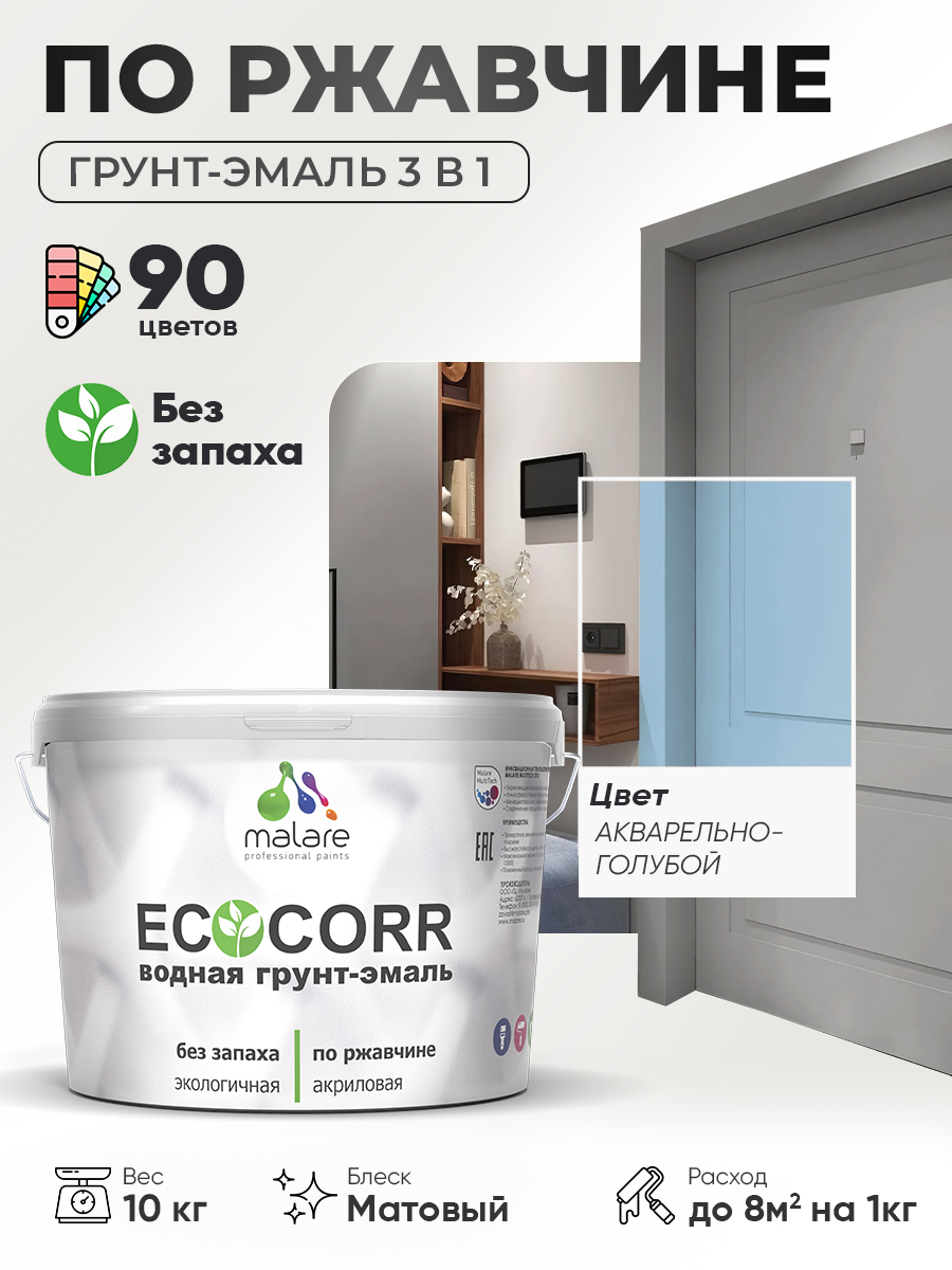 Грунт-Эмаль 3 в 1 по ржавчине Malare EcoCorr/ краска по металлу антикоррозионная/ для металлических поверхностей, акриловая быстросохнущая без запаха, матовая, акварельно-голубой, 10 кг