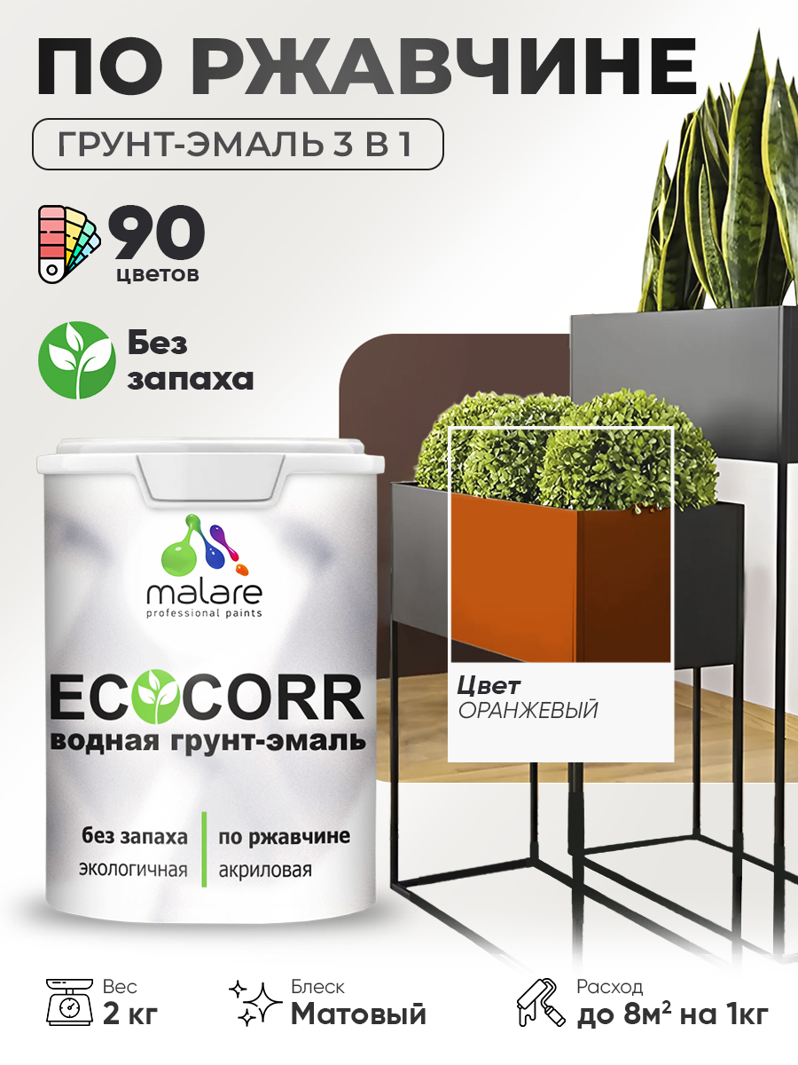 Грунт-Эмаль 3 в 1 по ржавчине Malare EcoCorr/ краска по металлу антикоррозионная/ для металлических поверхностей, акриловая быстросохнущая без запаха, матовая, оранжевый, 2 кг