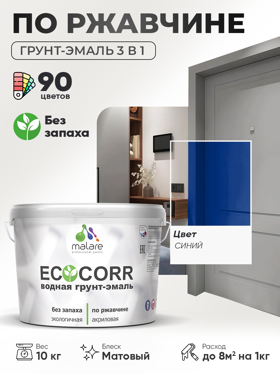 Грунт-Эмаль 3 в 1 по ржавчине Malare EcoCorr/ краска по металлу антикоррозионная/ для металлических поверхностей, акриловая быстросохнущая без запаха, матовая, синий, 10 кг