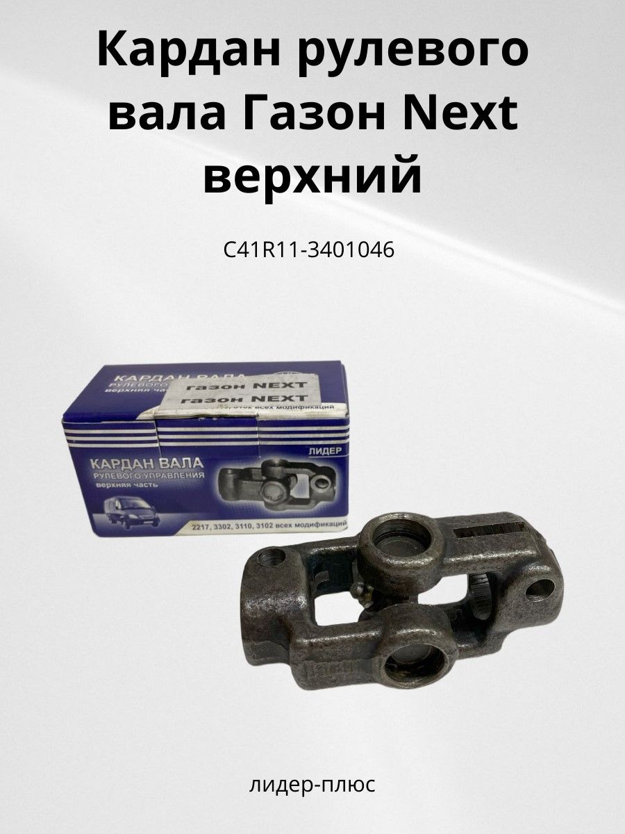 Карданчик рулевой Газон Некст (верхняя часть) "ГОСТех" в уп.
