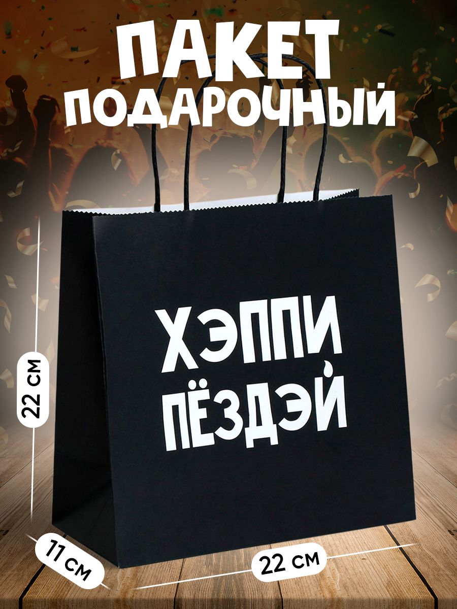 Пакет подарочный С Днем рождения, подарочный пакет с приколом, 22 х 22 х 11 см