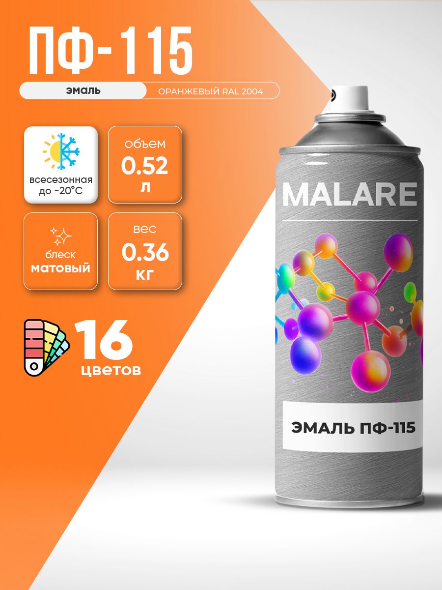 Аэрозольная эмаль Malare ПФ-115 краска для металла по дереву для минеральных поверхностей антикоррозионная быстросохнущая, RAL 2004, оранжевый, матовая, 520 мл
