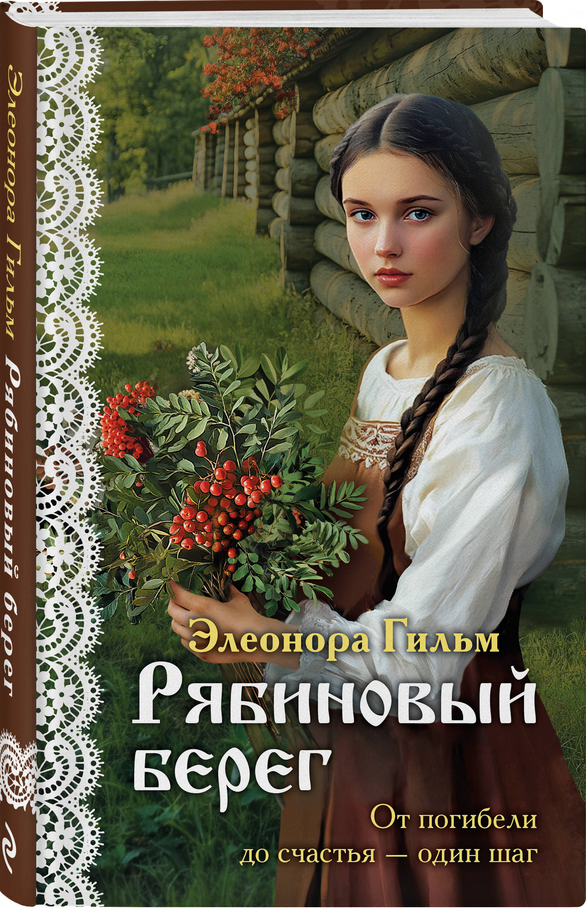 Рябиновый берег | The Rowan Shore - Ozon image 3