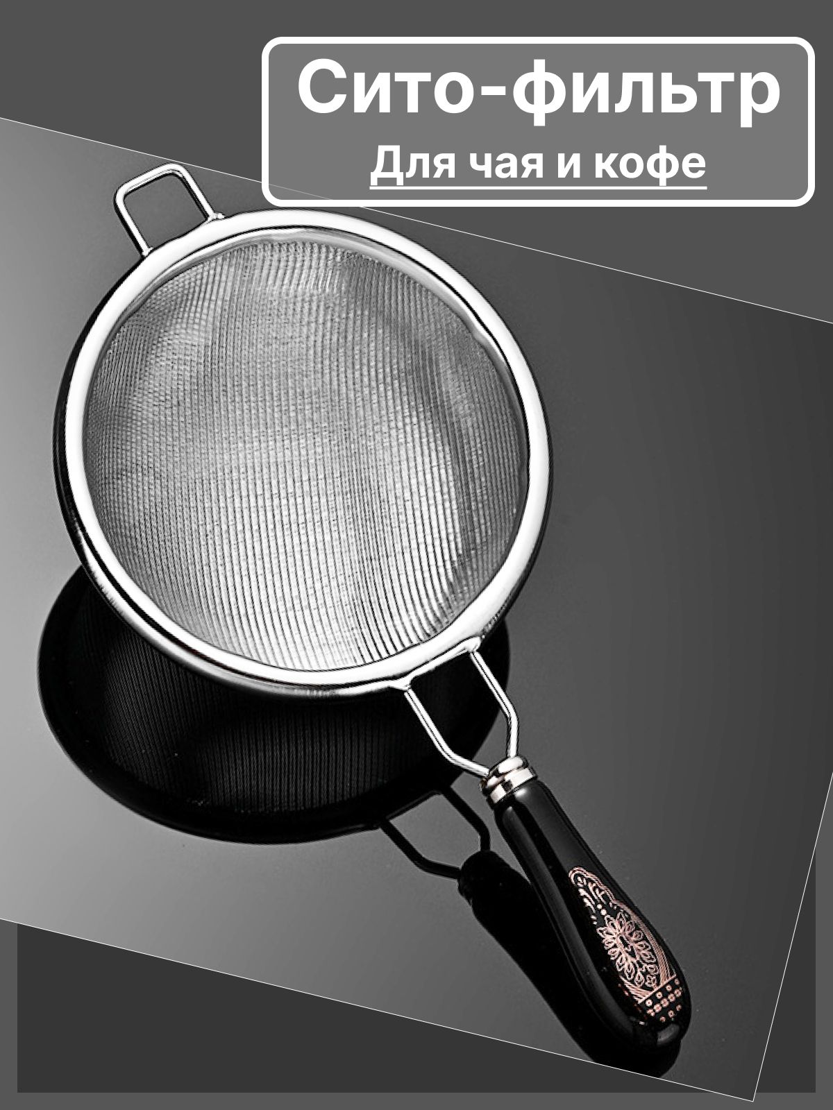 Ситечкодлязавариваниячаяикофе;Фильтрдлязаварки