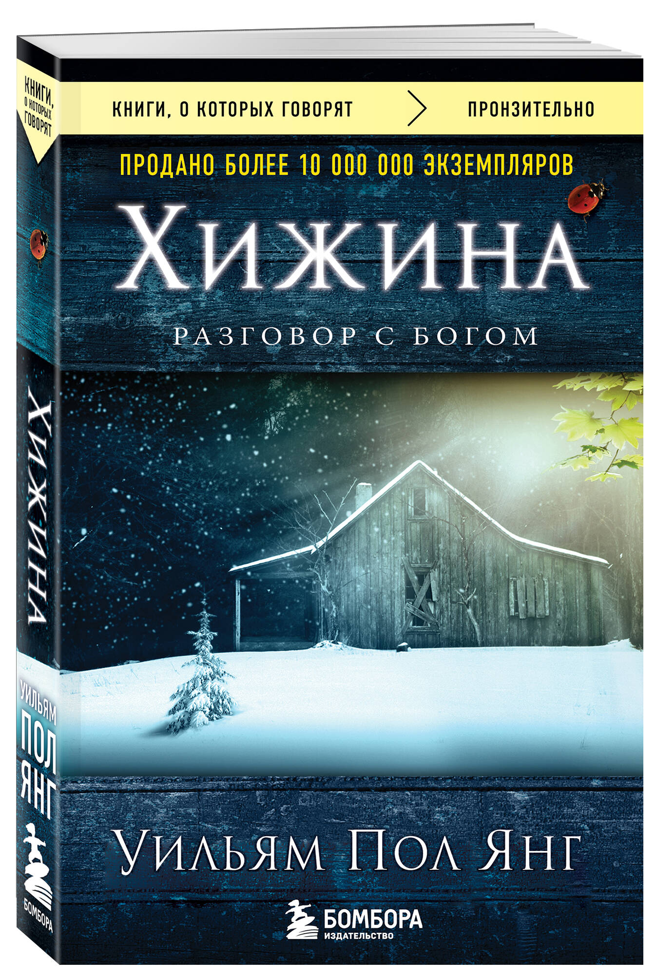 Хижина (новое издание) | The Shack - Ozon image 1