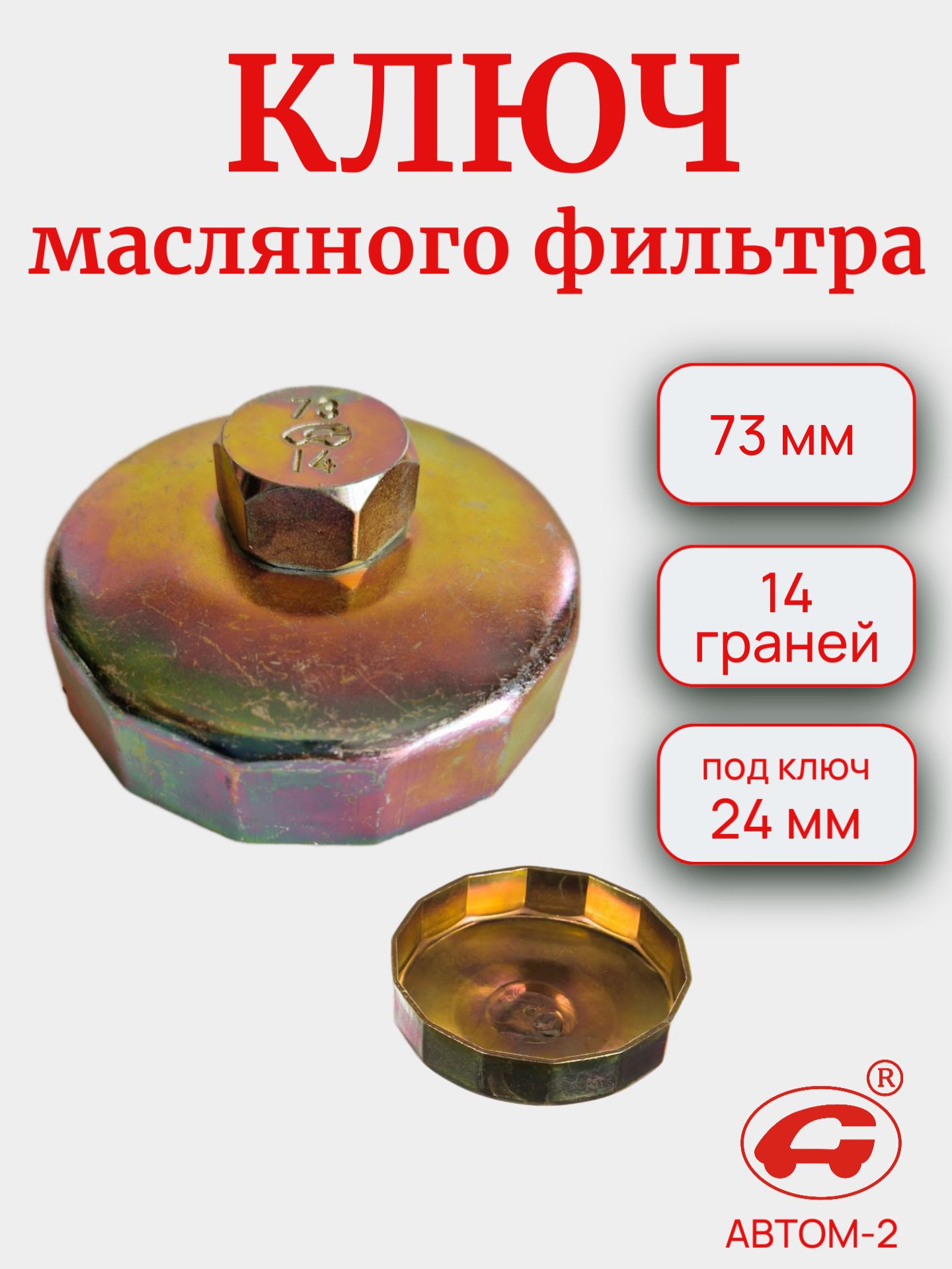 Съемник масляного фильтра чашка 73 мм 14 граней (АВТОМ)
