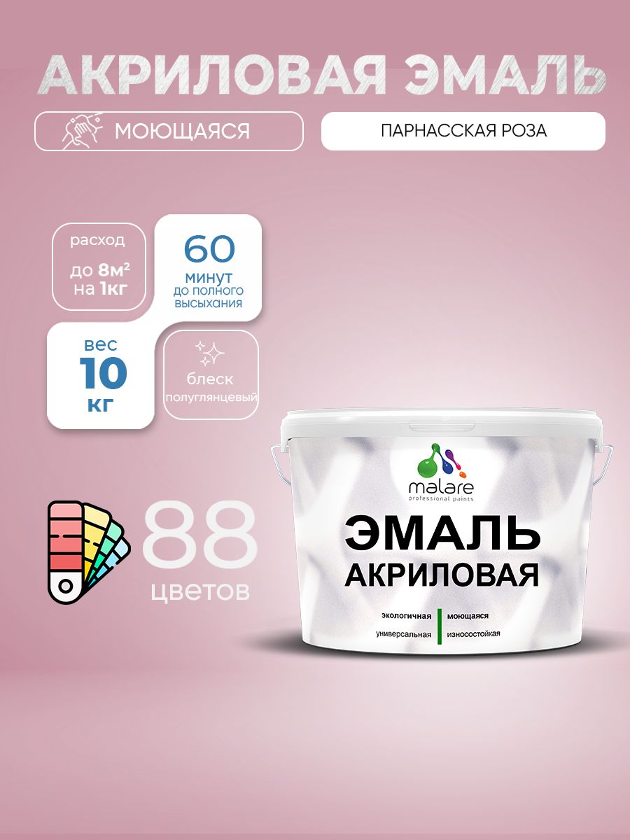 Акриловая эмаль Malare моющаяся для деревянных и минеральных поверхностей, для внутренних и наружных работ, без запаха быстросохнущая, полуглянцевая, парнасская роза, 10 кг.