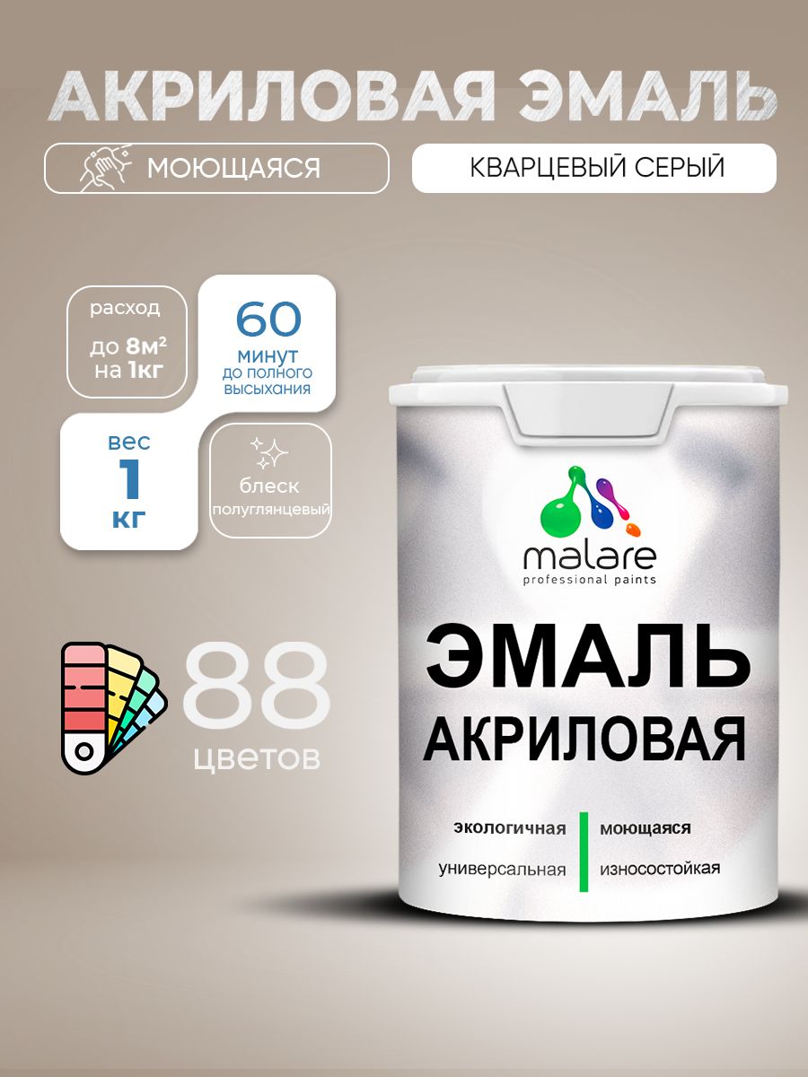 Акриловая эмаль Malare моющаяся для деревянных и минеральных поверхностей, для внутренних и наружных работ, без запаха быстросохнущая, полуглянцевая, кварцевый серый, 1 кг.