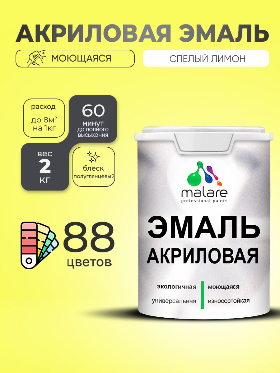 Акриловая эмаль Malare моющаяся для деревянных и минеральных поверхностей, для внутренних и наружных работ, без запаха быстросохнущая, полуглянцевая, cпелый лимон, 2 кг