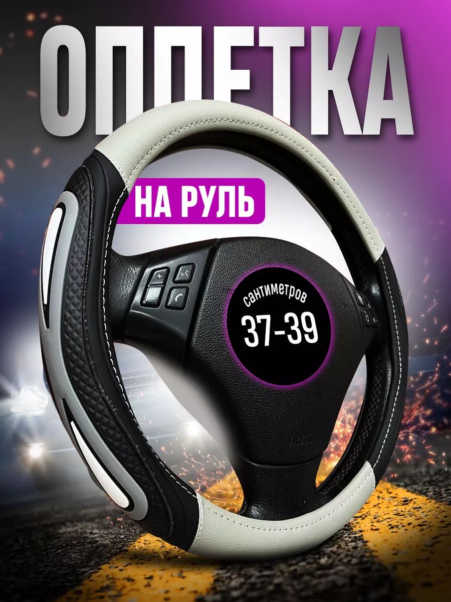 Оплетка на руль автомобиля 37-39см / Размер М / Оплетка чехол на руль универсальная 38 см