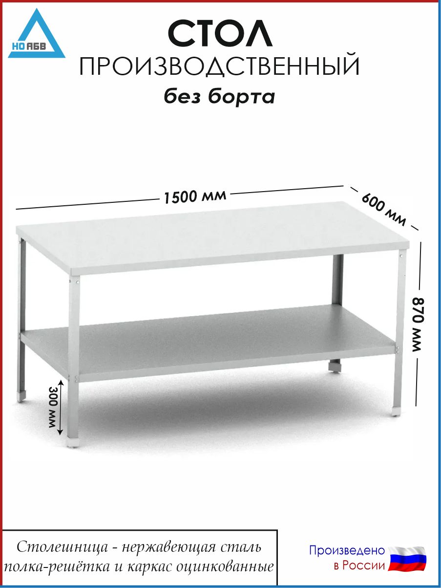 СтолразделочныйбезбортаСР-АБВ-ПО1500х600х870(столешницанерж.,полкасплошнаяикаркасоцинк.)