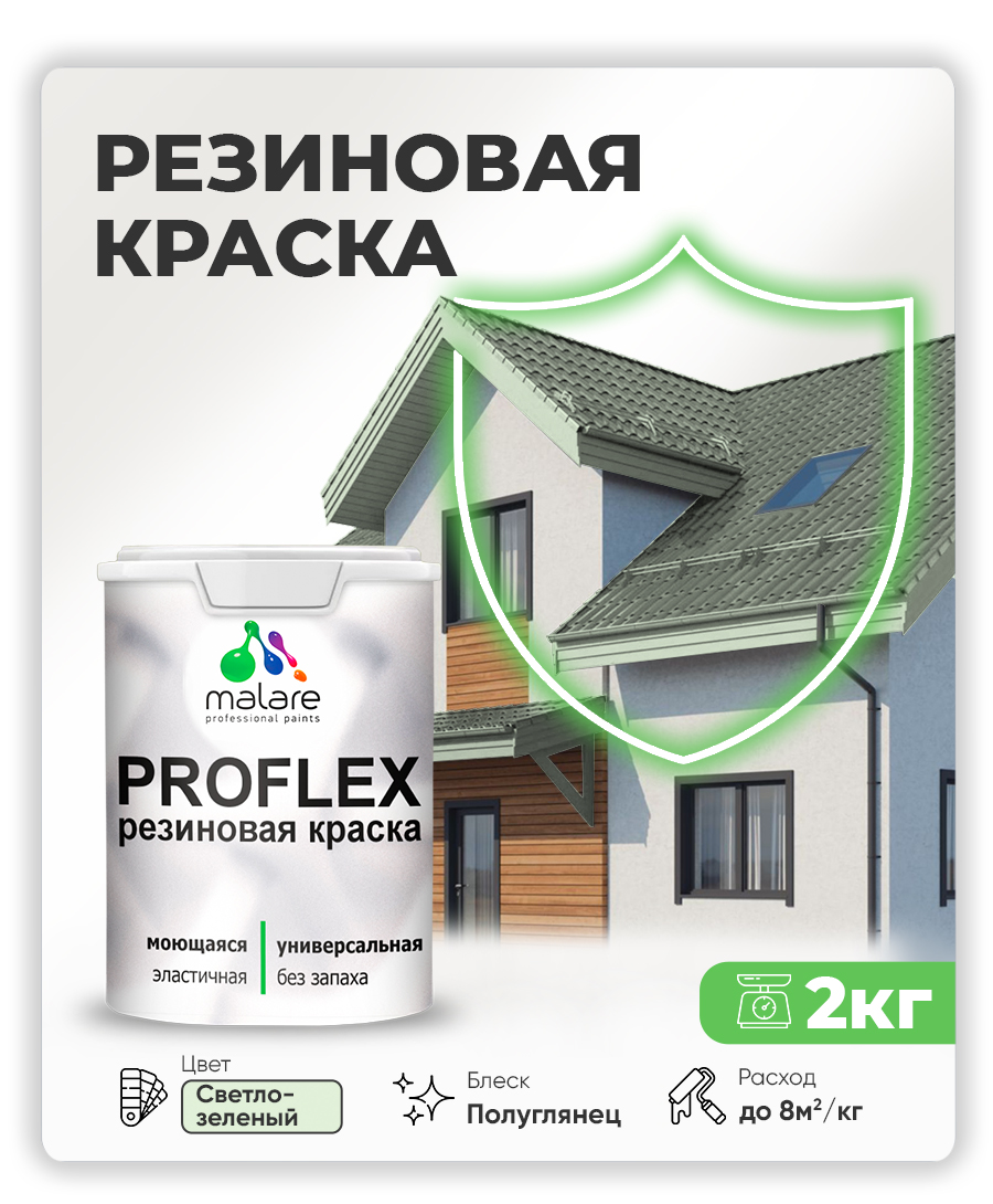 Краска резиновая Malare ProfleX (серия "Пастельные тона") жидкая резина для наружных и внутренних работ, быстросохнущая моющаяся, полуглянцевая, светло-зеленый, 2 кг