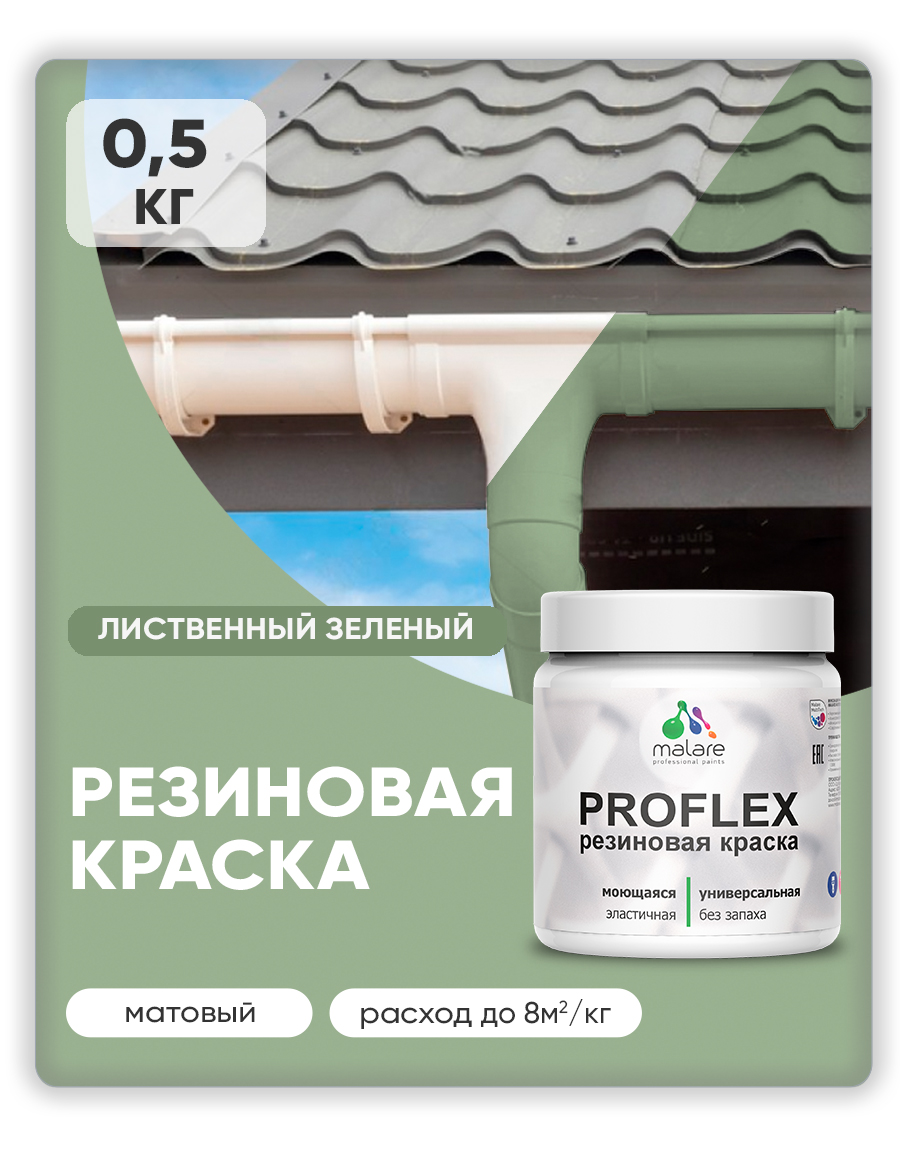 Краска резиновая Malare ProfleX (серия "Пастельные тона") жидкая резина для наружных и внутренних работ, быстросохнущая моющаяся, матовая, лиственный зеленый, 0.5 кг