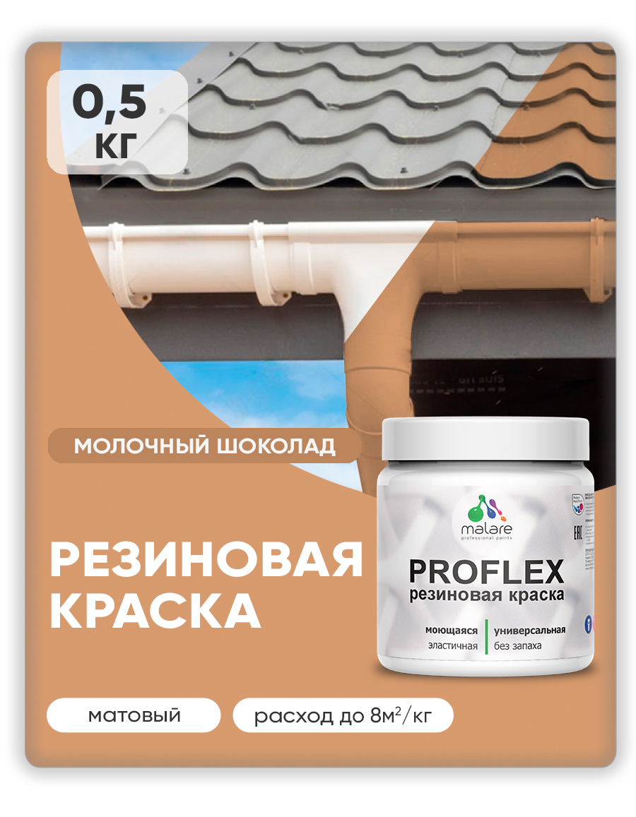 Краска резиновая Malare ProfleX (серия "Пастельные тона") жидкая резина для наружных и внутренних работ, быстросохнущая моющаяся, матовая, молочный шоколад, 0.5 кг