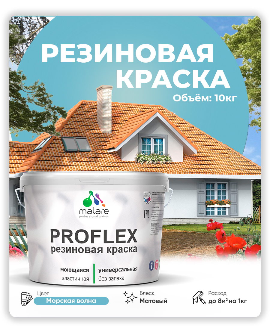 Краска резиновая Malare ProfleX (серия "Пастельные тона") жидкая резина для наружных и внутренних работ, быстросохнущая моющаяся, матовая, морская волна, 10 кг