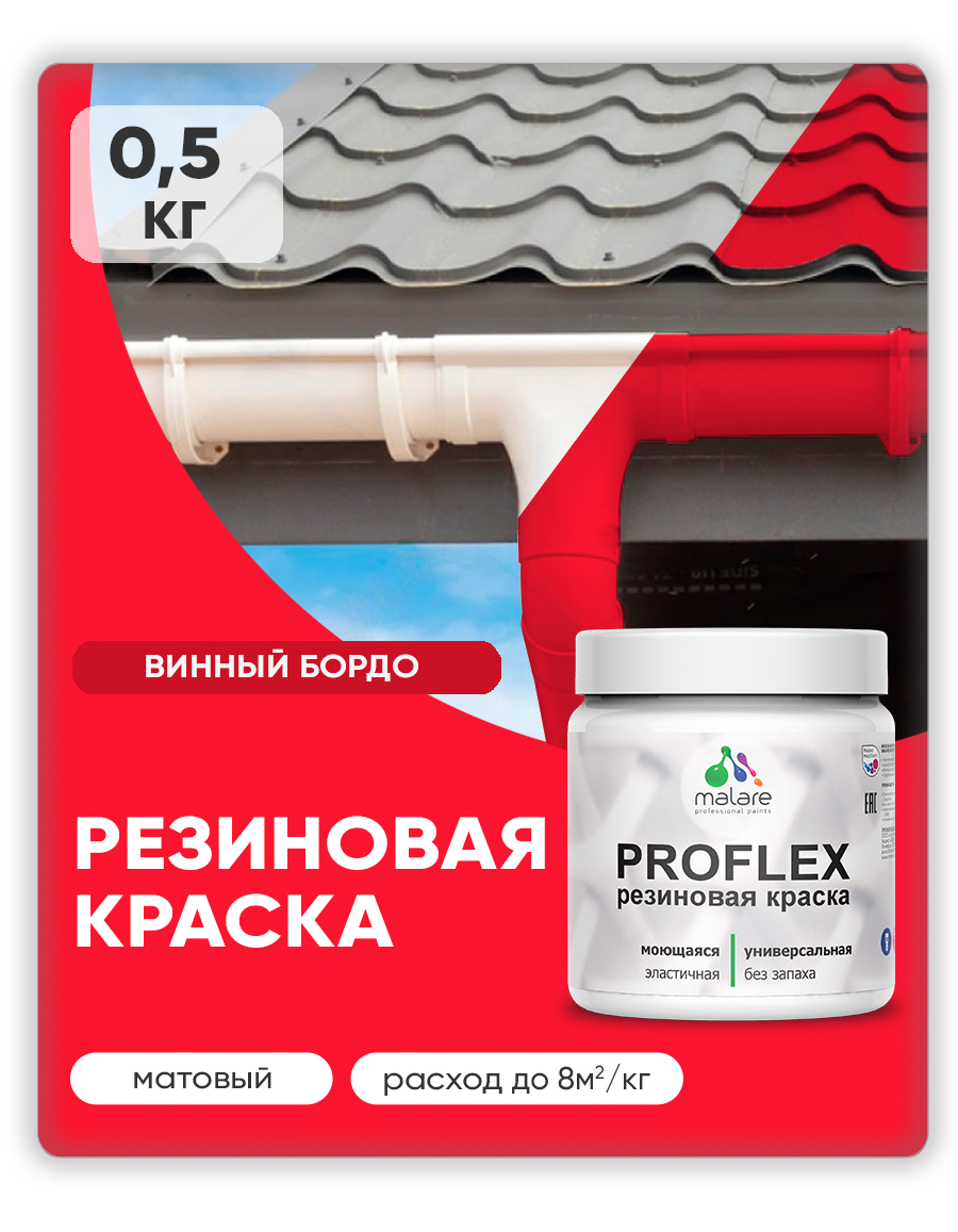 Краска резиновая Malare ProfleX (серия "Яркие тона") жидкая резина для наружных и внутренних работ, быстросохнущая моющаяся, матовая, винный бордо, 0.5 кг