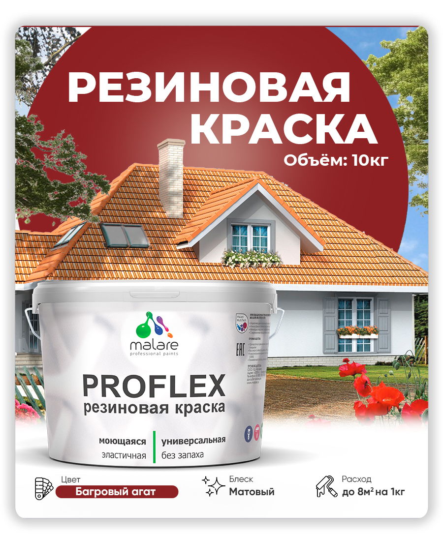 Краска резиновая Malare ProfleX (серия "Яркие тона") жидкая резина для наружных и внутренних работ, быстросохнущая моющаяся, матовая, багровый агат, 10 кг