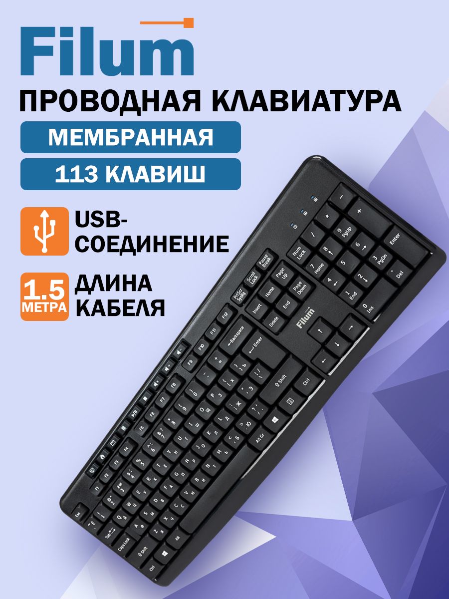 ПроводнаяКлавиатурадлякомпьютераFilumFL-KB10-BKUSB113кнопок,полноразмерная,мембранная,1,5мпровод,дляофиса,дляпк