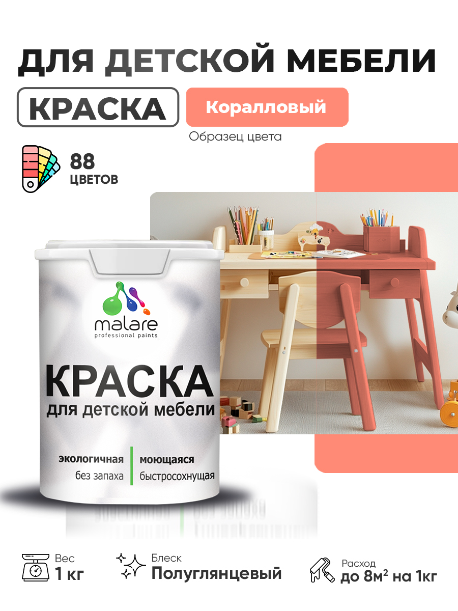 Резиновая краска Malare для детской мебели для кухонных фасадов, мебели из дерева, моющаяся, быстросохнущая, без запаха, полуглянцевая, коралловый, 1 кг