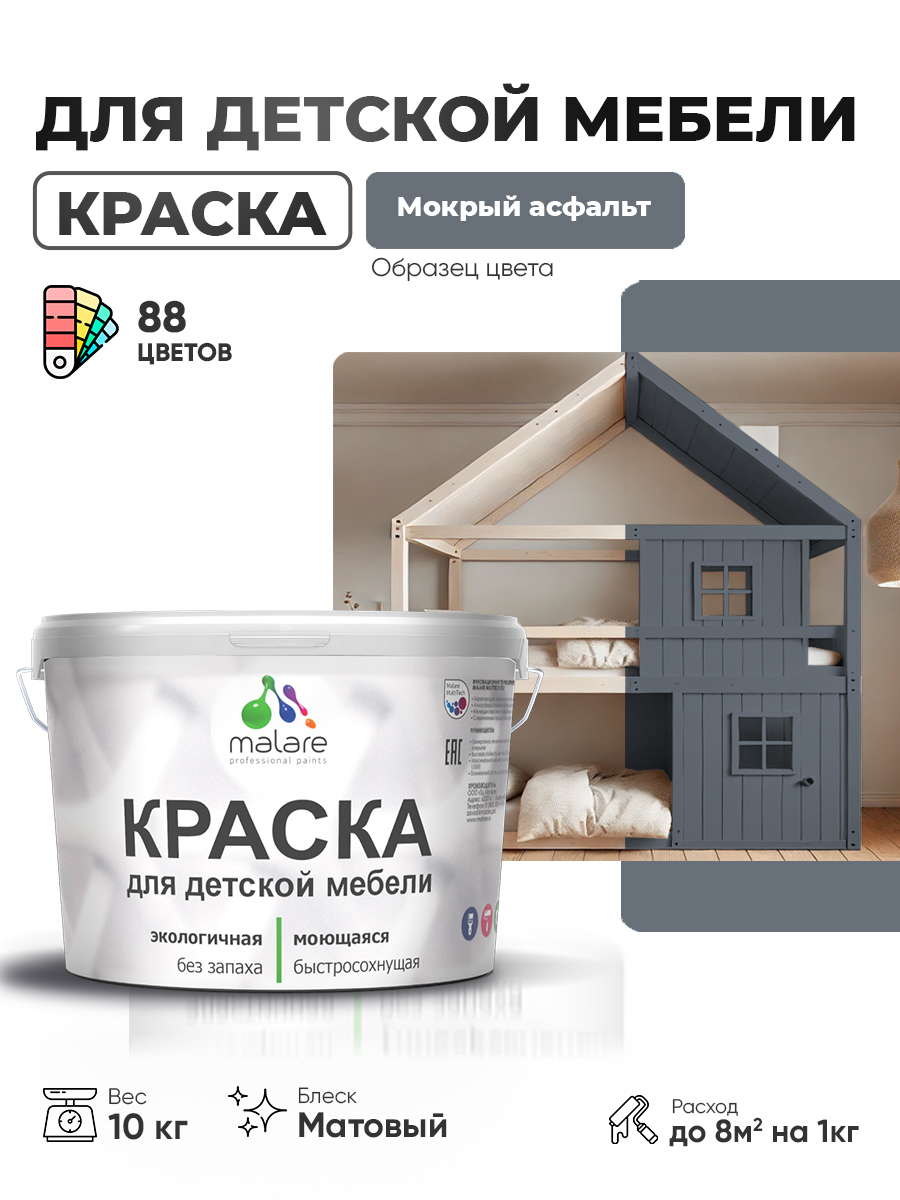 Акриловая краска Malare для детской мебели для кухонных фасадов, мебели из дерева, моющаяся, быстросохнущая без запаха матовая, мокрый асфальт, 10 кг.