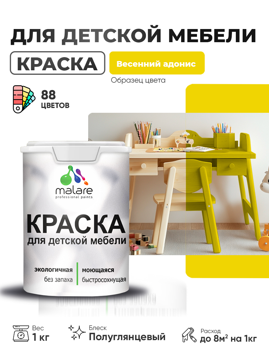 Резиновая краска Malare для детской мебели для кухонных фасадов, мебели из дерева, моющаяся, быстросохнущая, без запаха, полуглянцевая, весенний адонис, 1 кг